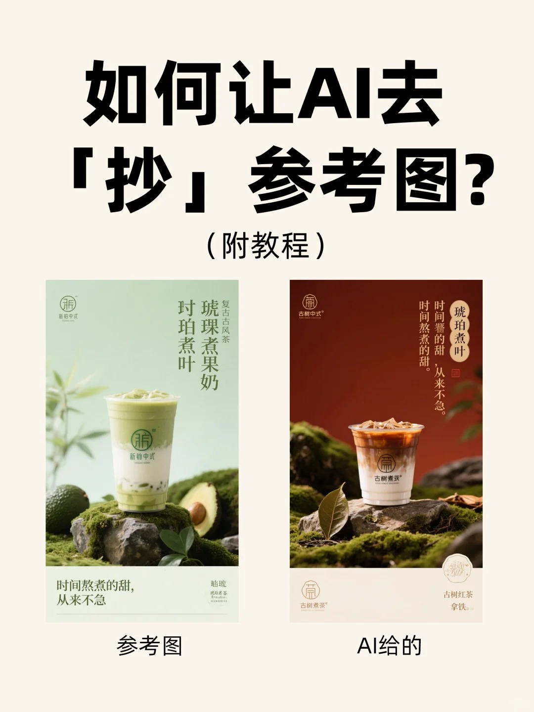 如何让AI去「抄」你的参考图？（附教程）_1_.jpg